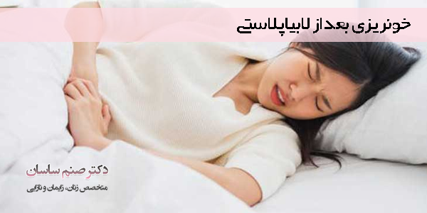 خونریزی بعد از لابیاپلاستی - دکتر صنم ساسان