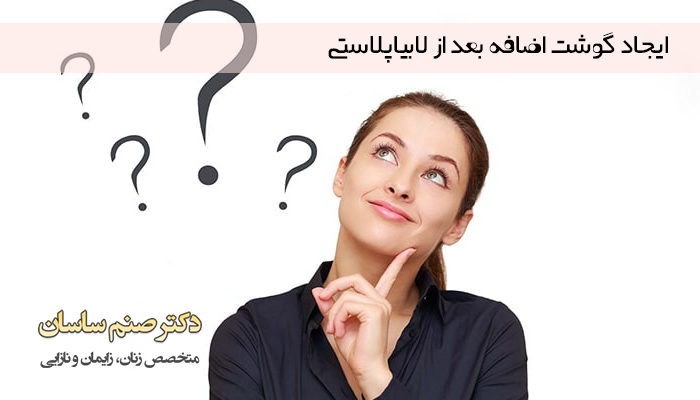 ایجاد گوشت اضافه بعد از لابیاپلاستی 