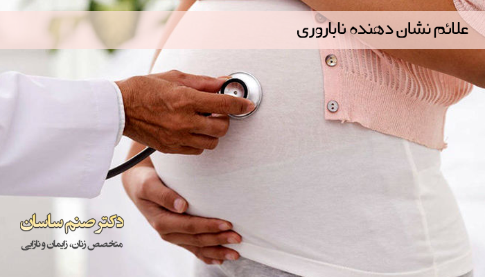علائم نشان دهنده ناباروری 