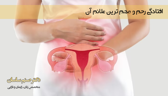 افتادگی رحم 