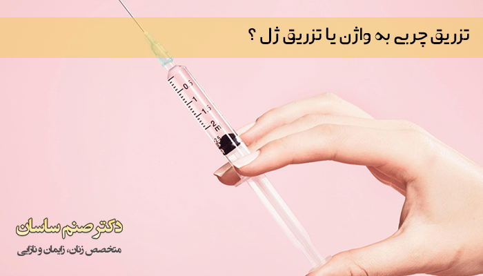 تزریق چربی به واژن یا تزریق ژل ؟