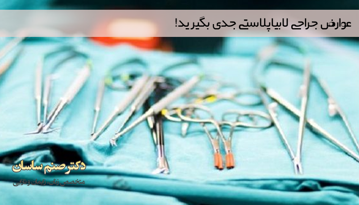 عوارض لابیاپلاستی را جدی بگیرید!