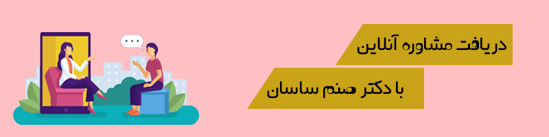 مشاوره آنلاین با دکتر صنم ساسان از طریق سامانه ماراطب 