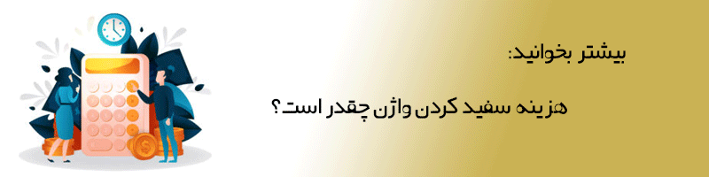 بیشتر بخوانید: هزینه سفید کردن واژن چقدر است؟ 