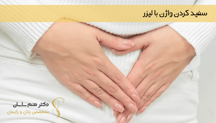 سفید کردن واژن با لیزر 