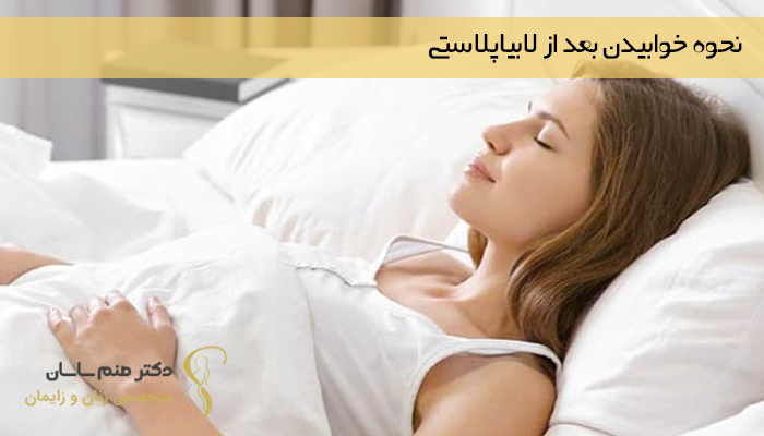 نحوه خوابیدن بعد از لابیاپلاستی 