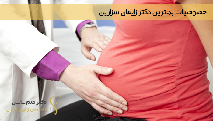 خصوصیات بهترین دکتر زایمان سزارین 