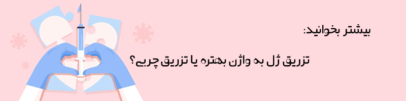 بیشتر بخوانید: تزریق ژل به واژن بهتره یا چربی 