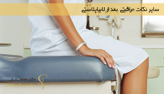 سایر نکات مراقبتی بعد از لابیاپلاستی 