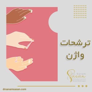 ترشحات واژن + دکتر صنم ساسان