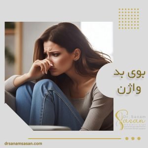 بوی بد واژن + دکتر صنم ساسان