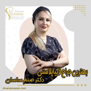 بهترین جراح لابیاپلاستی در تهران - دکتر صنم ساسان