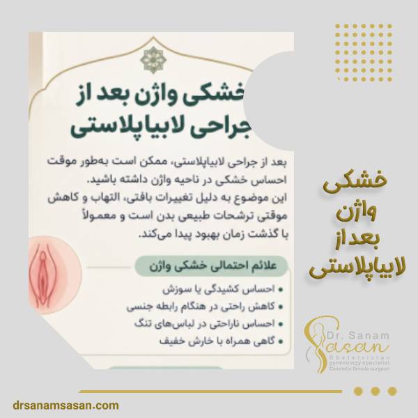 خشکی واژن بعد از لابیاپلاستی | دکتر صنم ساسان